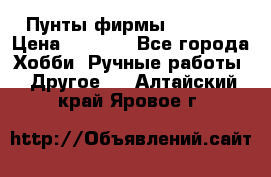 Пунты фирмы grishko › Цена ­ 1 000 - Все города Хобби. Ручные работы » Другое   . Алтайский край,Яровое г.